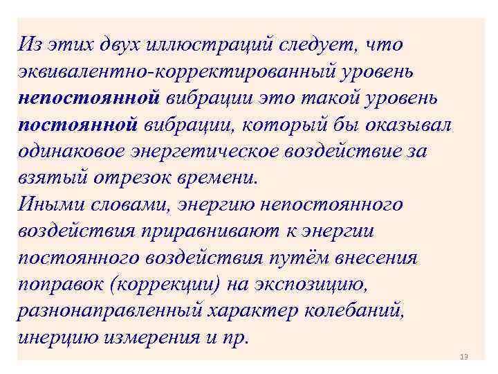 Из этих двух иллюстраций следует, что эквивалентно-корректированный уровень непостоянной вибрации это такой уровень постоянной