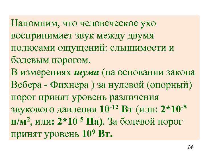 Напомним, что человеческое ухо воспринимает звук между двумя полюсами ощущений: слышимости и болевым порогом.