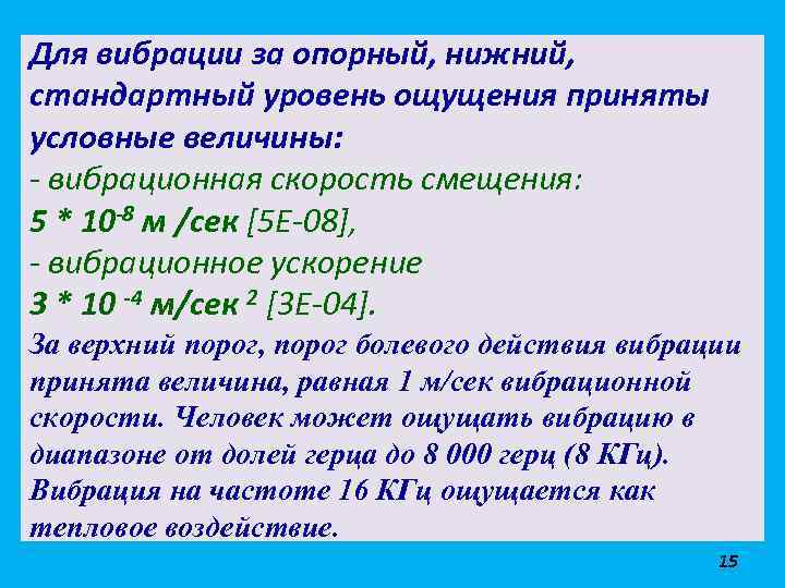 Для вибрации за опорный, нижний, стандартный уровень ощущения приняты условные величины: - вибрационная скорость