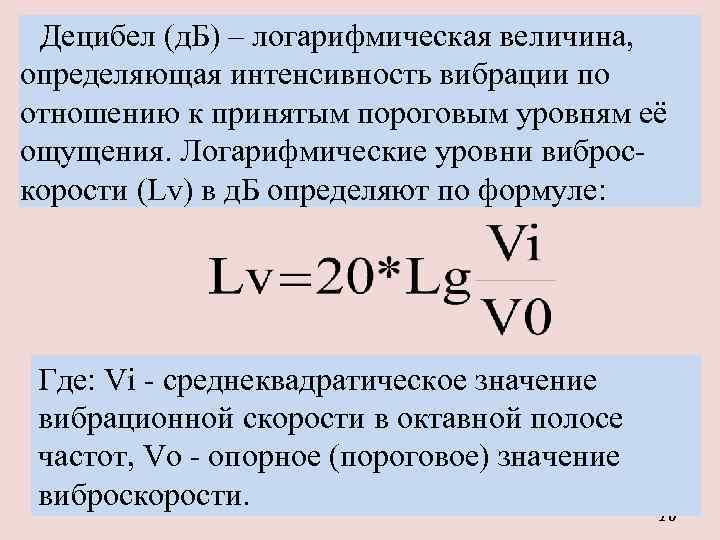 Децибел (д. Б) – логарифмическая величина, определяющая интенсивность вибрации по отношению к принятым пороговым