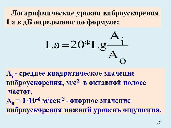 Логарифмические уровни виброускорения La в д. Б определяют по формуле: Аi - среднее квадратическое