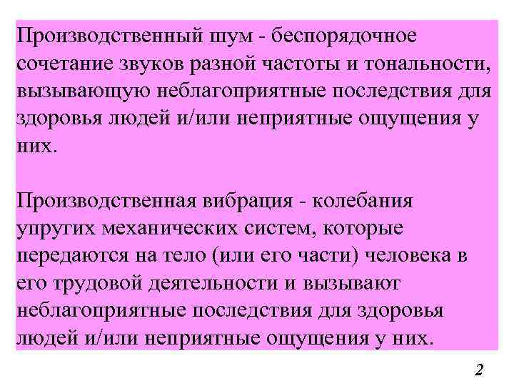 Производственный шум - беспорядочное сочетание звуков разной частоты и тональности, вызывающую неблагоприятные последствия для
