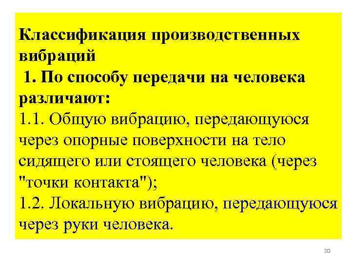 Классификация производственных вибраций 1. По способу передачи на человека различают: 1. 1. Общую вибрацию,