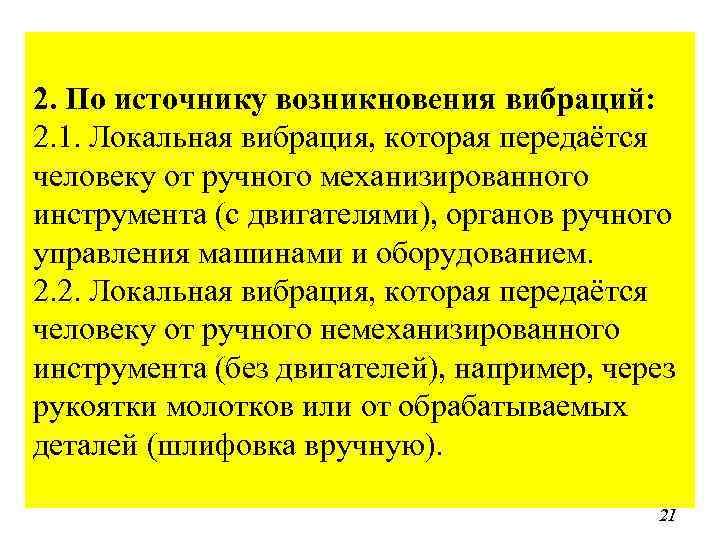 2. По источнику возникновения вибраций: 2. 1. Локальная вибрация, которая передаётся человеку от ручного