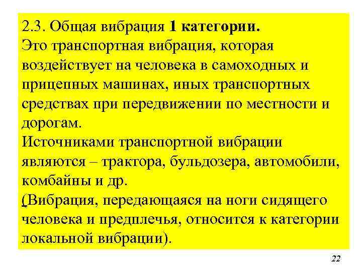 2. 3. Общая вибрация 1 категории. Это транспортная вибрация, которая воздействует на человека в