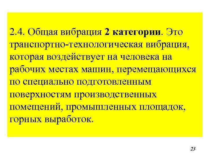 2. 4. Общая вибрация 2 категории. Это транспортно-технологическая вибрация, которая воздействует на человека на