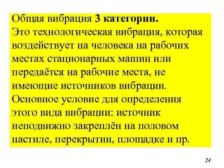 Общая вибрация 3 категории. Это технологическая вибрация, которая воздействует на человека на рабочих местах
