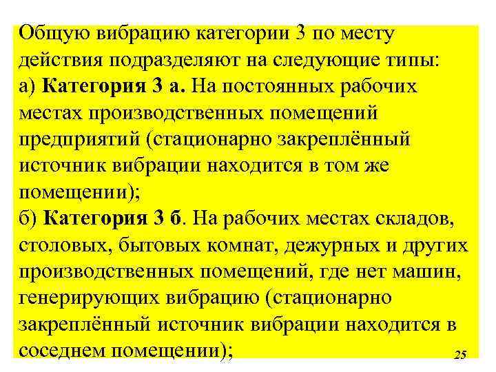 Общую вибрацию категории 3 по месту действия подразделяют на следующие типы: а) Категория 3