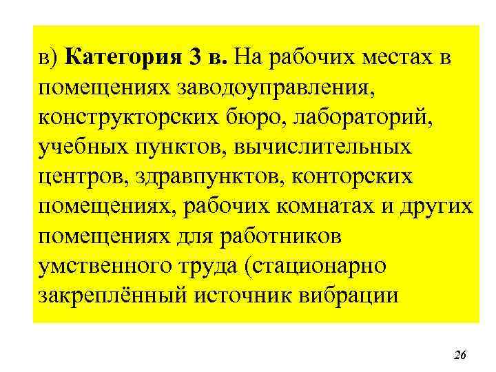 в) Категория 3 в. На рабочих местах в помещениях заводоуправления, конструкторских бюро, лабораторий, учебных
