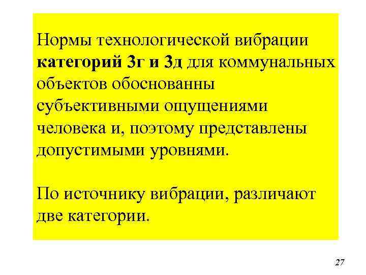 Нормы технологической вибрации категорий 3 г и 3 д для коммунальных объектов обоснованны субъективными