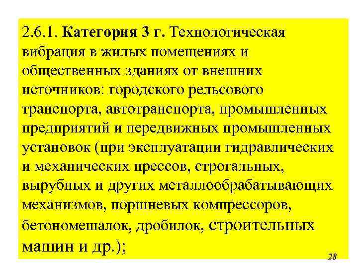 2. 6. 1. Категория 3 г. Технологическая вибрация в жилых помещениях и общественных зданиях