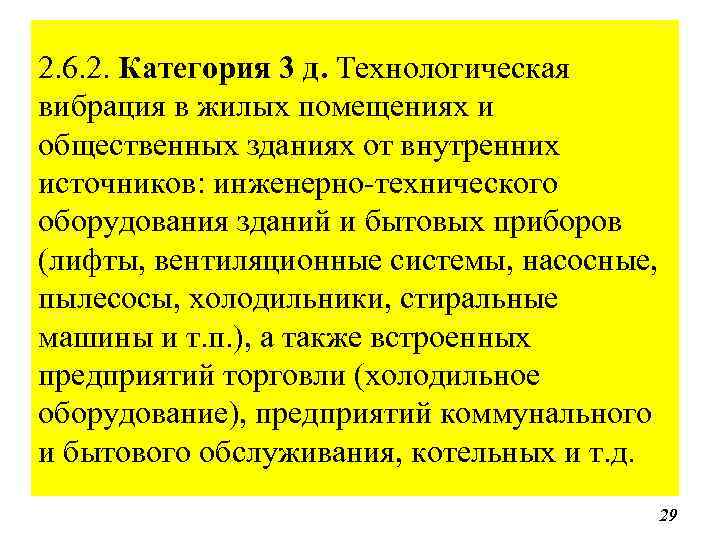 2. 6. 2. Категория 3 д. Технологическая вибрация в жилых помещениях и общественных зданиях