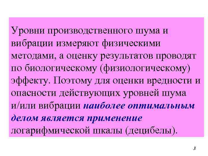 Уровни производственного шума и вибрации измеряют физическими методами, а оценку результатов проводят по биологическому