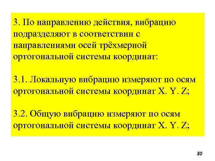 3. По направлению действия, вибрацию подразделяют в соответствии с направлениями осей трёхмерной ортогональной системы