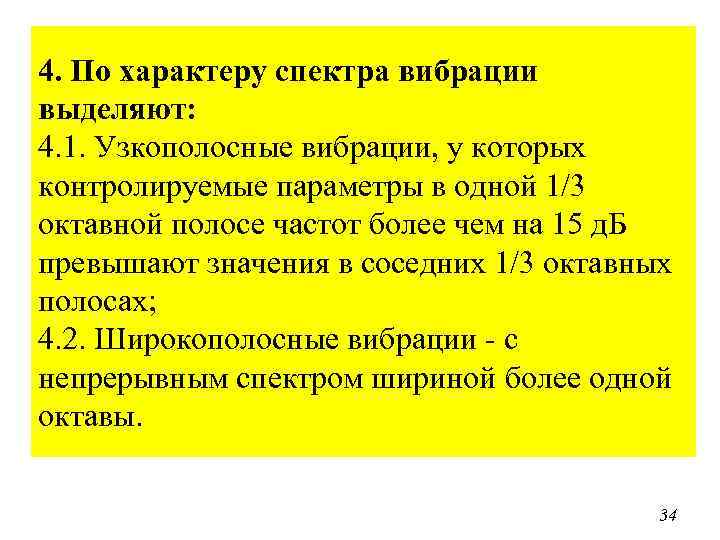 4. По характеру спектра вибрации выделяют: 4. 1. Узкополосные вибрации, у которых контролируемые параметры