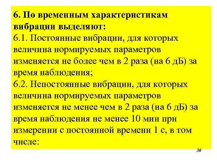 6. По временным характеристикам вибрации выделяют: 6. 1. Постоянные вибрации, для которых величина нормируемых