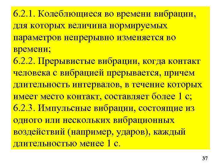 6. 2. 1. Колеблющиеся во времени вибрации, для которых величина нормируемых параметров непрерывно изменяется