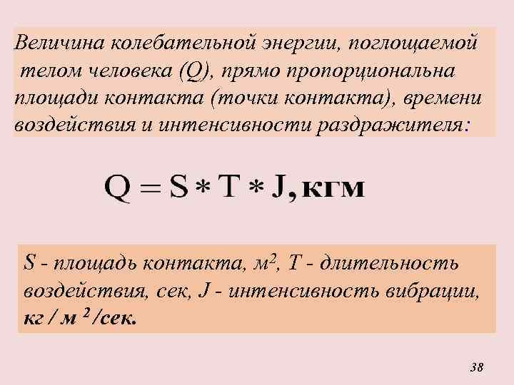 Величина колебательной энергии, поглощаемой телом человека (Q), прямо пропорциональна площади контакта (точки контакта), времени