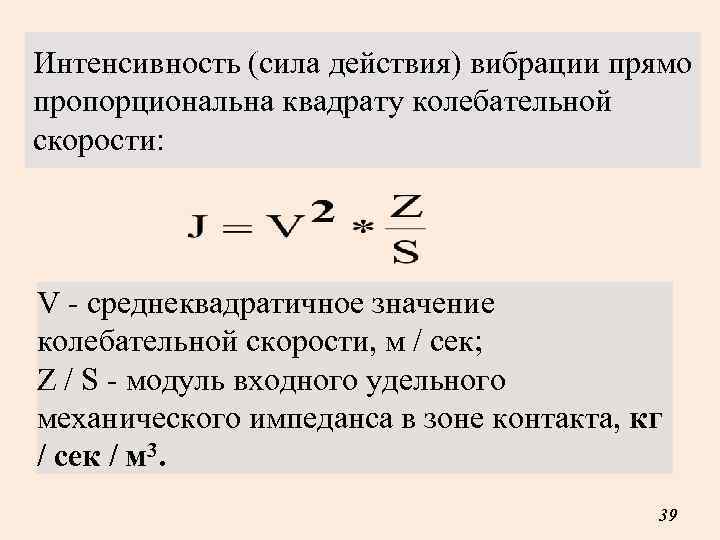 Интенсивность (сила действия) вибрации прямо пропорциональна квадрату колебательной скорости: V - среднеквадратичное значение колебательной