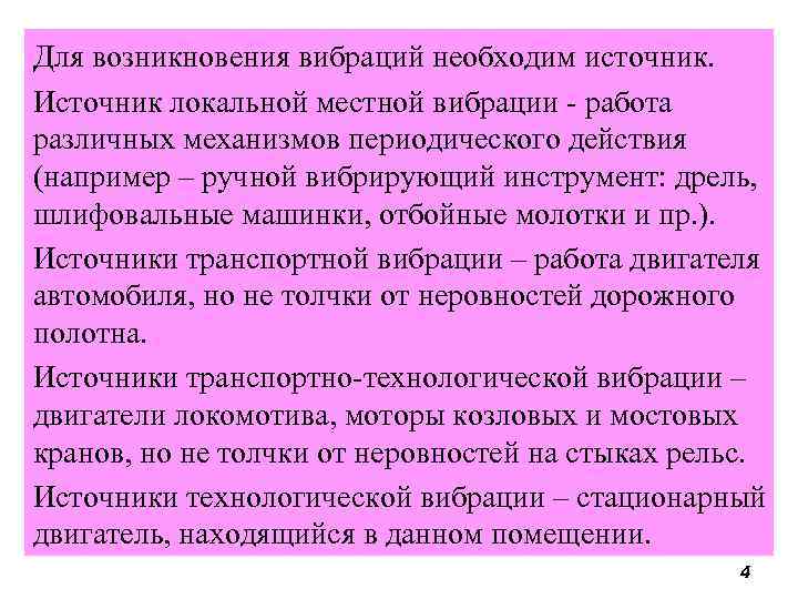 Для возникновения вибраций необходим источник. Источник локальной местной вибрации - работа различных механизмов периодического
