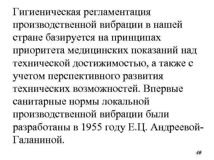 Гигиеническая регламентация производственной вибрации в нашей стране базируется на принципах приоритета медицинских показаний над
