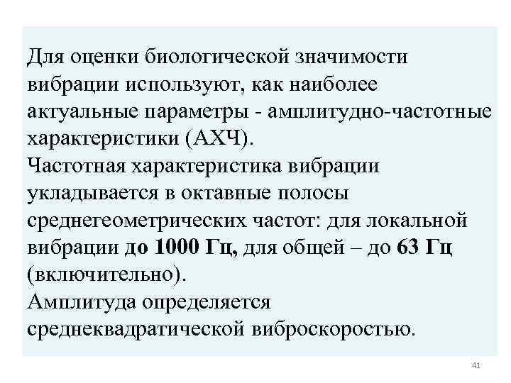 Для оценки биологической значимости вибрации используют, как наиболее актуальные параметры - амплитудно-частотные характеристики (АХЧ).
