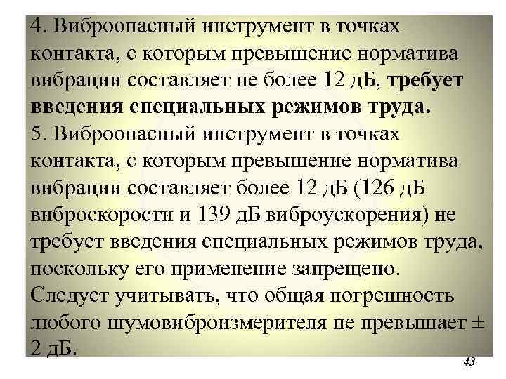 4. Виброопасный инструмент в точках контакта, с которым превышение норматива вибрации составляет не более