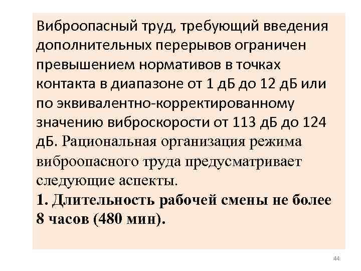 Виброопасный труд, требующий введения дополнительных перерывов ограничен превышением нормативов в точках контакта в диапазоне