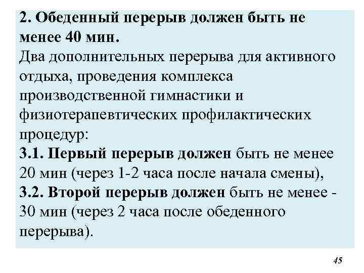 2. Обеденный перерыв должен быть не менее 40 мин. Два дополнительных перерыва для активного