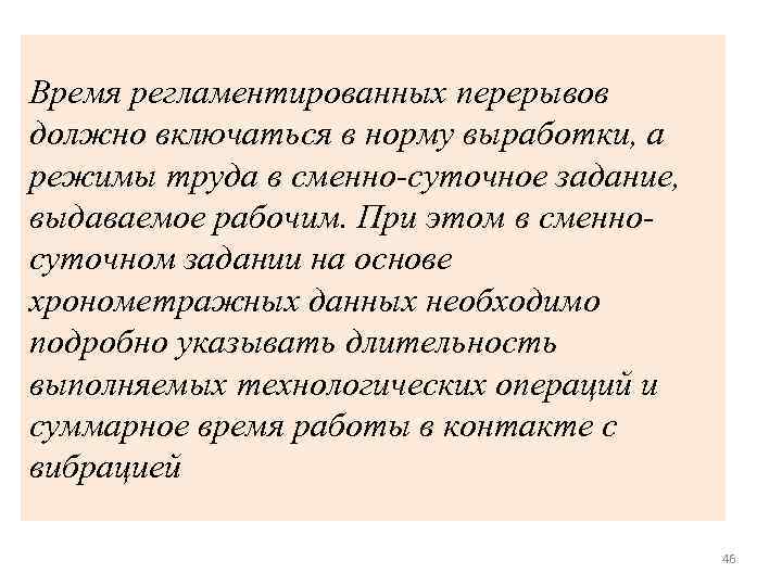 Время регламентированных перерывов должно включаться в норму выработки, а режимы труда в сменно-суточное задание,
