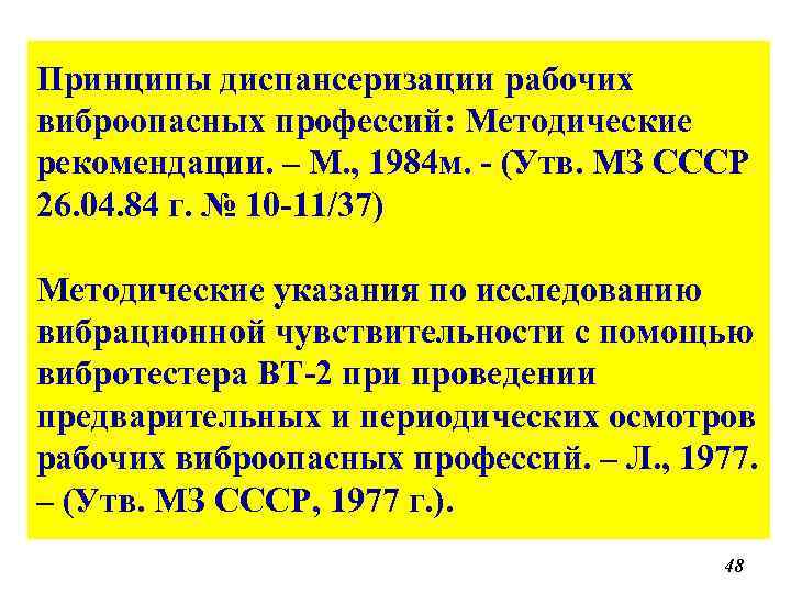 Принципы диспансеризации рабочих виброопасных профессий: Методические рекомендации. – М. , 1984 м. - (Утв.
