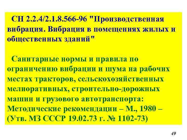 СН 2. 2. 4/2. 1. 8. 566 -96 