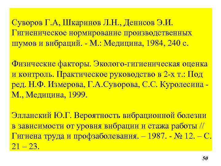 Суворов Г. А, Шкаринов Л. Н. , Денисов Э. И. Гигиеническое нормирование производственных шумов