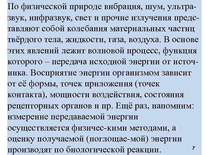 По физической природе вибрация, шум, ультразвук, инфразвук, свет и прочие излучения представляют собой колебания