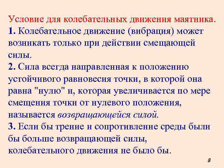 Условие для колебательных движения маятника. 1. Колебательное движение (вибрация) может возникать только при действии