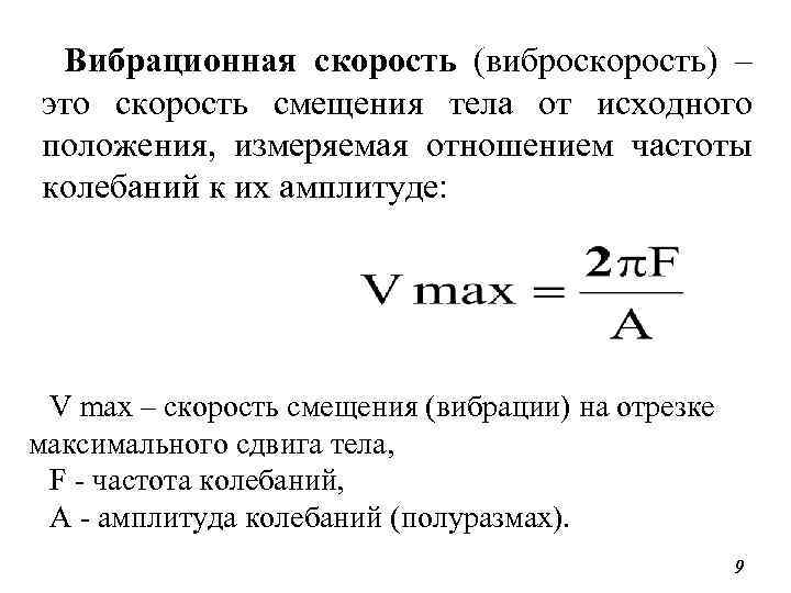 Вибрационная скорость (виброскорость) – это скорость смещения тела от исходного положения, измеряемая отношением частоты