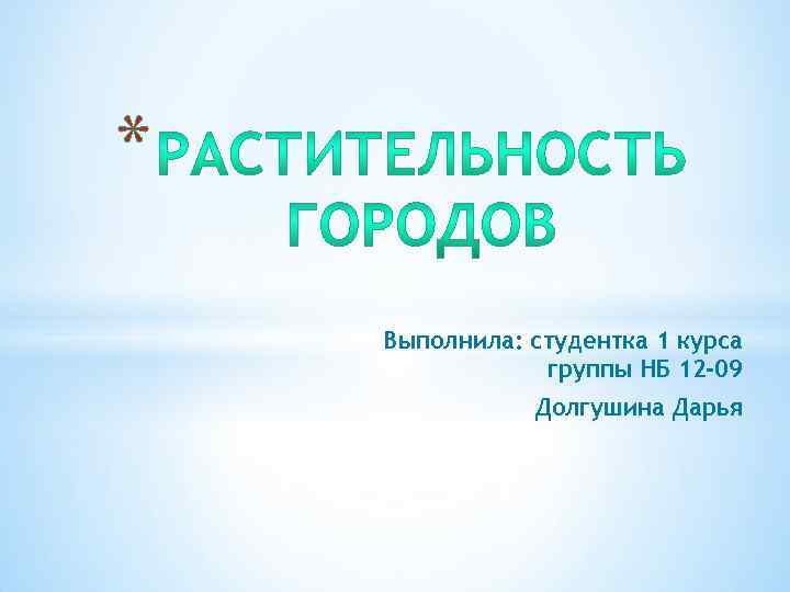 * Выполнила: студентка 1 курса группы НБ 12 -09 Долгушина Дарья 