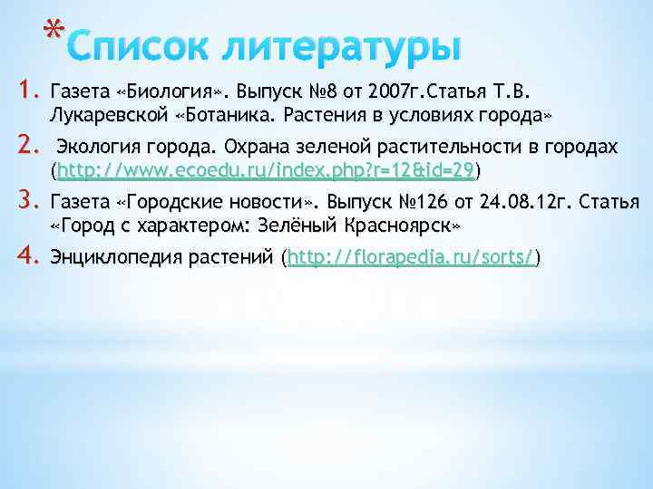 * Список литературы 1. Газета «Биология» . Выпуск № 8 от 2007 г. Статья