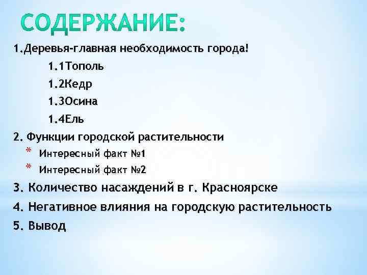 1. Деревья-главная необходимость города! 1. 1 Тополь 1. 2 Кедр 1. 3 Осина 1.