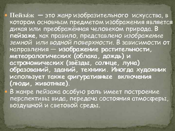  Пейза ж — это жанр изобразительного искусства, в котором основным предметом изображения является