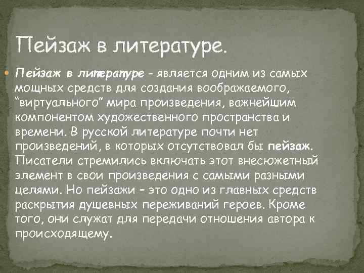 Пейзаж в литературе. Пейзаж в литературе - является одним из самых мощных средств для