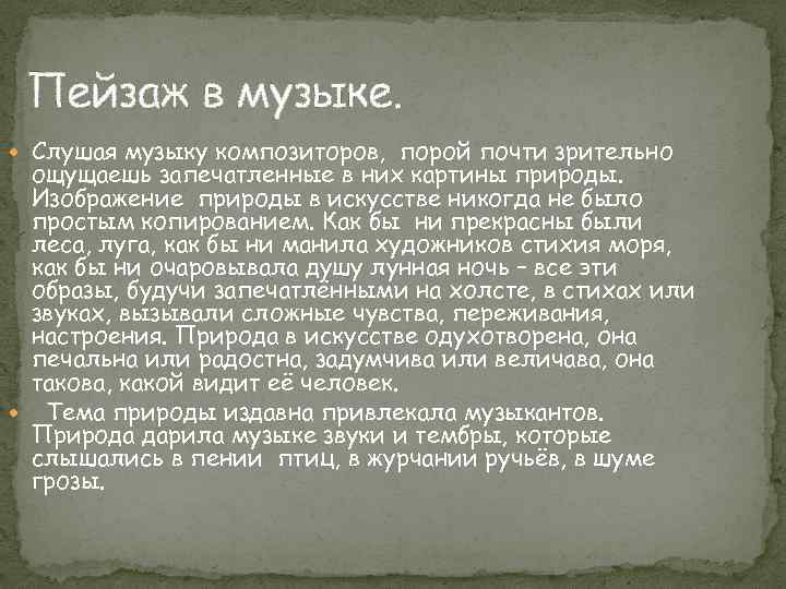 Пейзаж в музыке. Слушая музыку композиторов, порой почти зрительно ощущаешь запечатленные в них картины