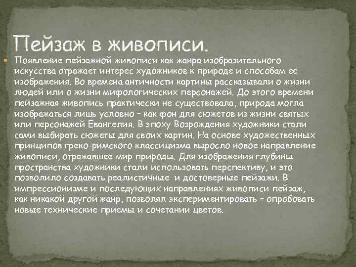 Пейзаж в живописи. Появление пейзажной живописи как жанра изобразительного искусства отражает интерес художников к