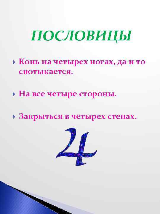 ПОСЛОВИЦЫ Конь на четырех ногах, да и то спотыкается. На все четыре стороны. Закрыться