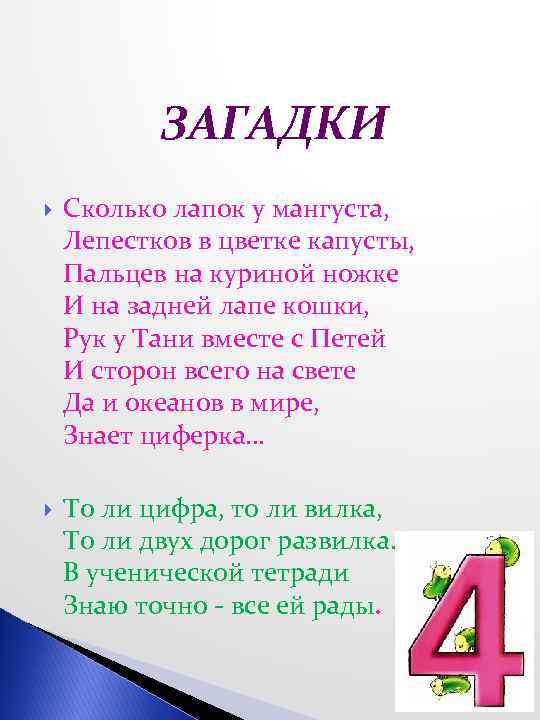 Про цифру 4. Загадка про цифру 4. Математика в загадках. Загадки с числами. Проект математические загадки.