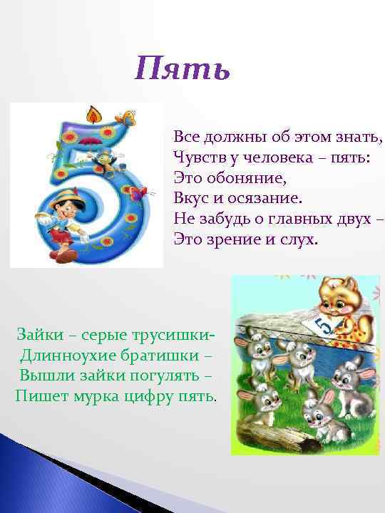 Пять стих