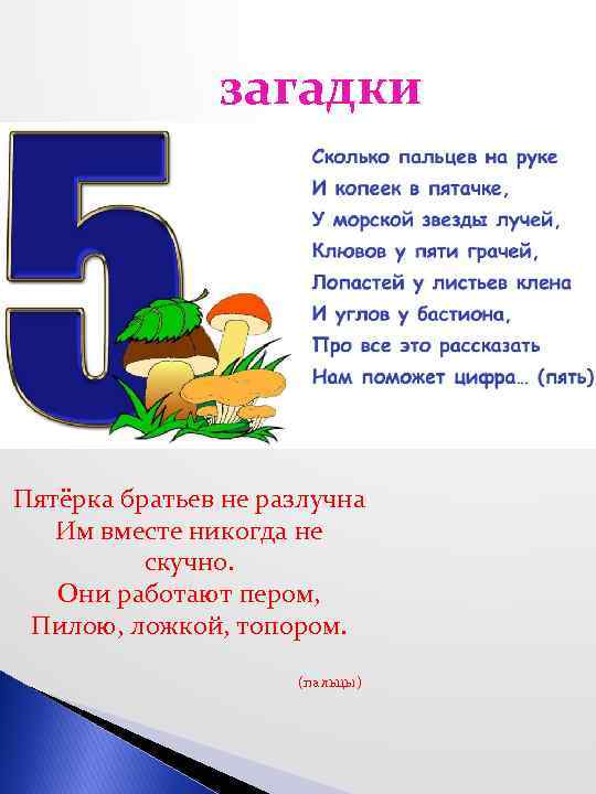 загадки Пятёрка братьев не разлучна Им вместе никогда не скучно. Они работают пером, Пилою,