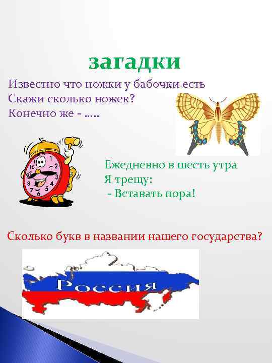 загадки Известно что ножки у бабочки есть Скажи сколько ножек? Конечно же - ….