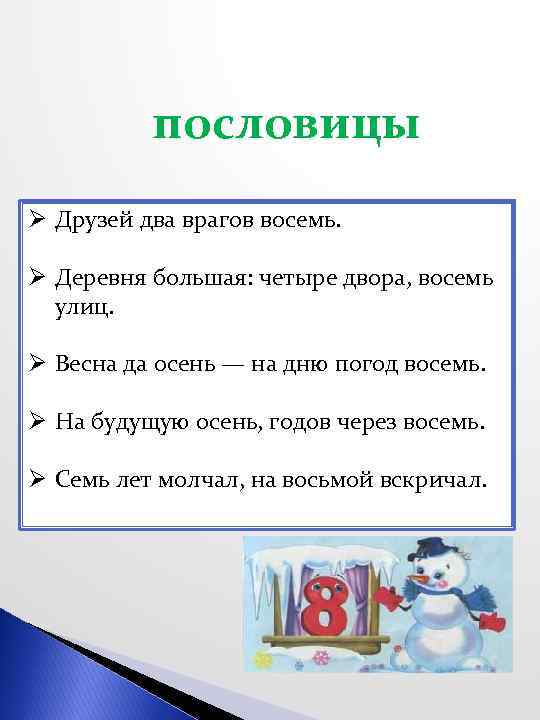 8 пословиц