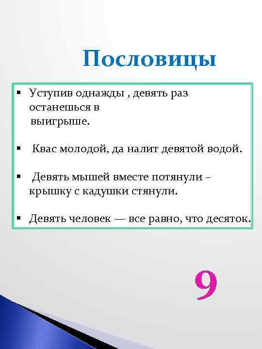 Загадки с цифрой 9. Пословицы. Поговорки с цифрой 9. Пословицы и поговорки с цифрой 9. Загадки про цифру 9.